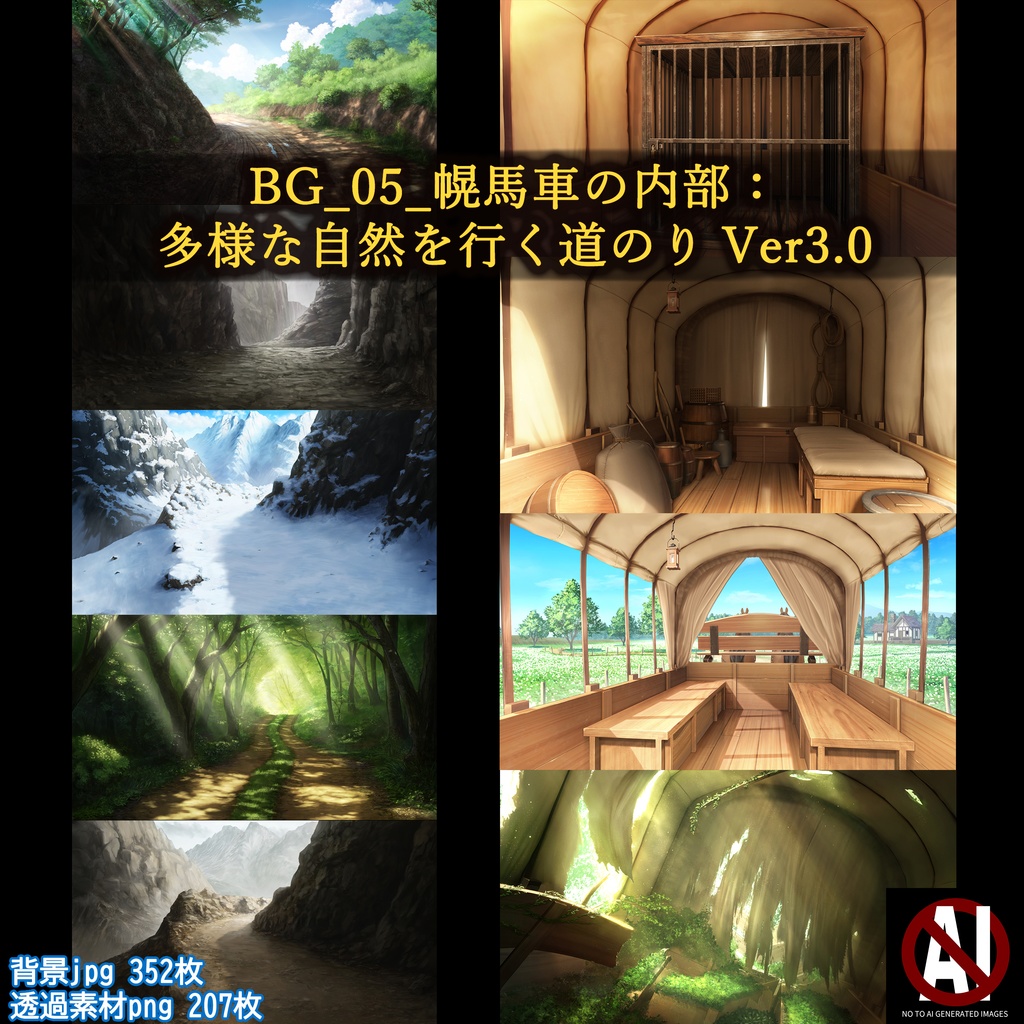おまとめ版（フルセット）【BG_05_幌馬車の内部:多様な自然を行く道のり_ver3.0】