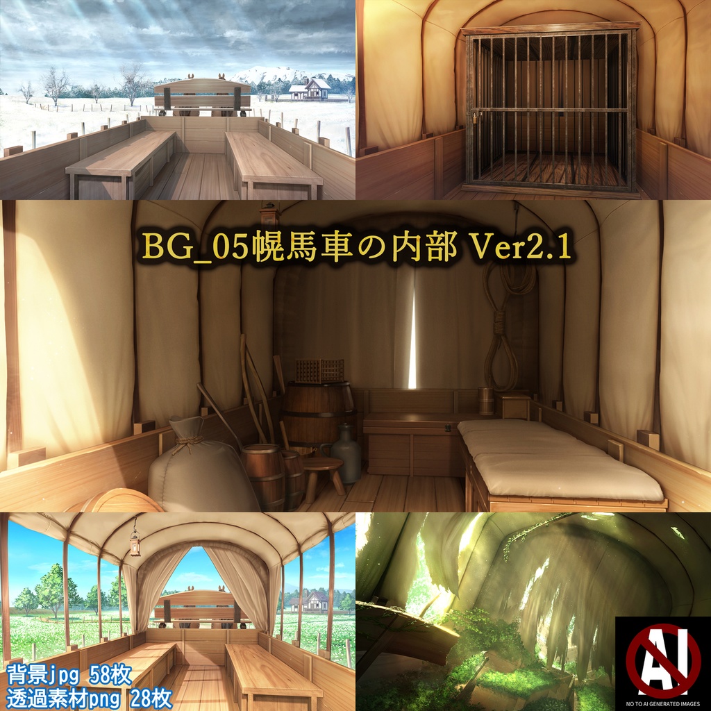 【BG_05幌馬車の内部 Ver2.1】おまとめ版 - BGスポット_1号店:背景素材ショップ - BOOTH