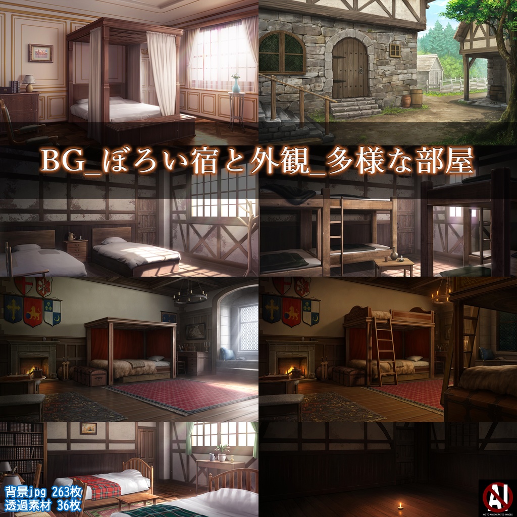 🗂️おまとめ版（フルセット）BG_ぼろい宿と外観_多様な部屋_ver2.2