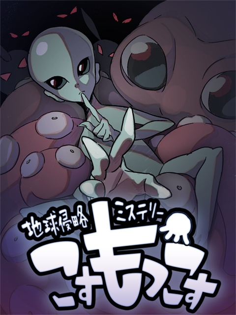 地球侵略ミステリー「こすもっこす」