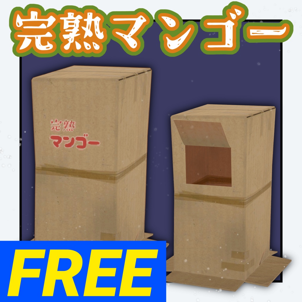 完熟マンゴーBox「無料」[free]