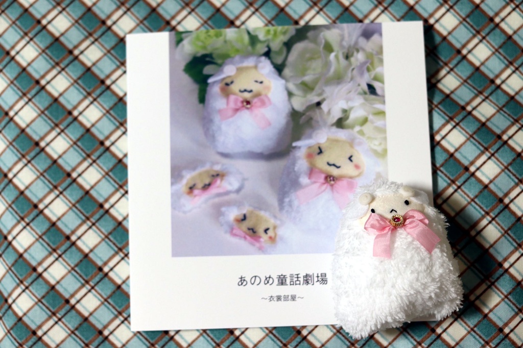あのめ童話劇場衣裳部（写真集）羊ぬいぐるみ付
