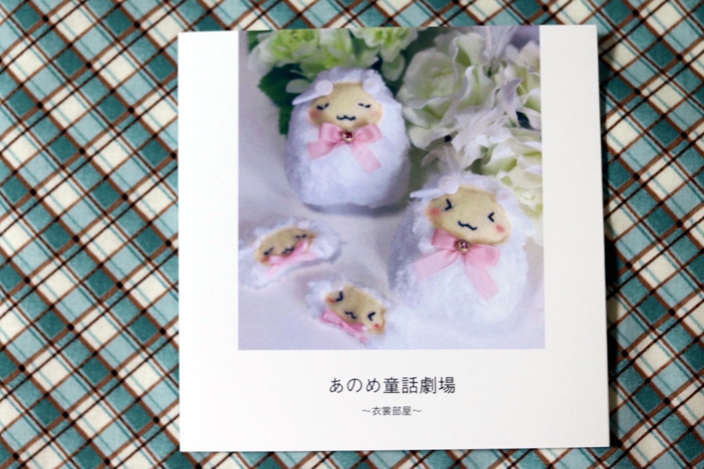 あのめ童話劇場衣裳部（写真集）