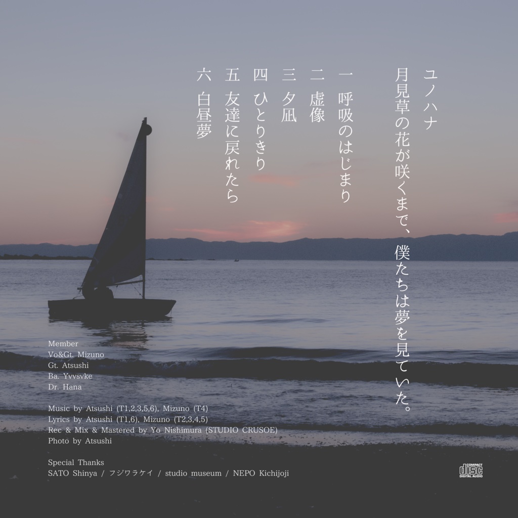 月見草の花が咲くまで、僕たちは夢を見ていた。