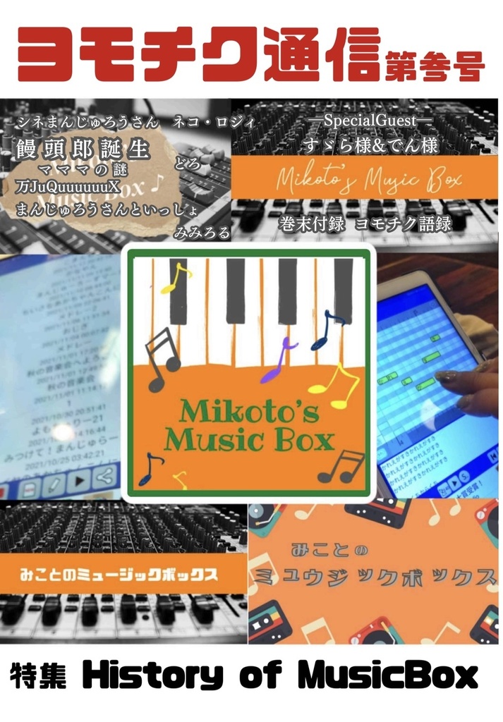 ヨモチク通信 第参号+ストラップセット