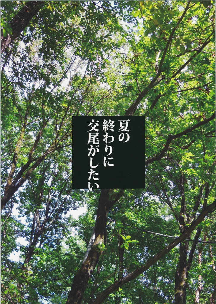夏の終わりに交尾がしたい