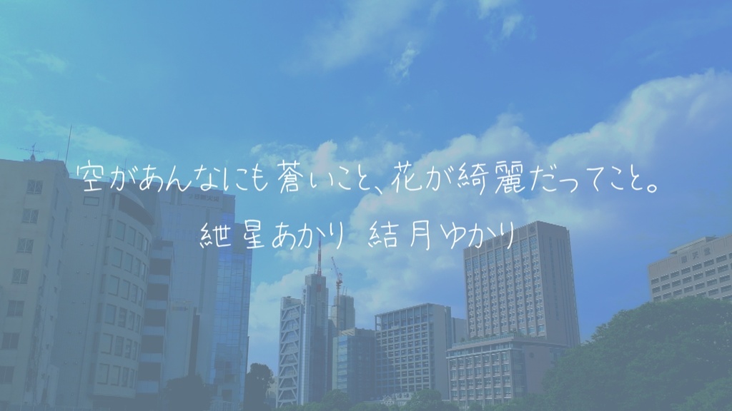 空があんなにも蒼いこと、花が綺麗だってこと。／ 紲星あかり　結月ゆかり