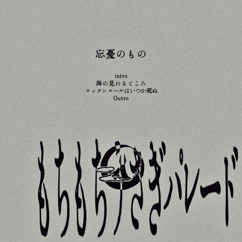 忘憂のもの / もちもちうさぎパレード