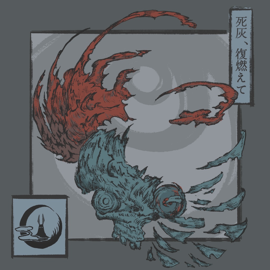 死灰、復燃えて