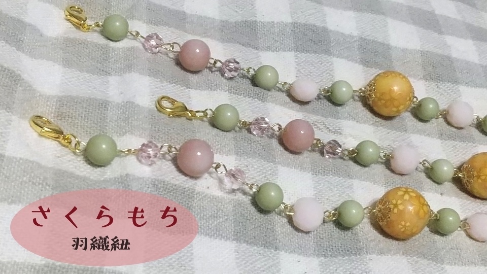 【羽織紐】さくらもち