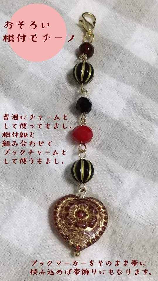 くろべにハート羽織紐+根付モチーフSet