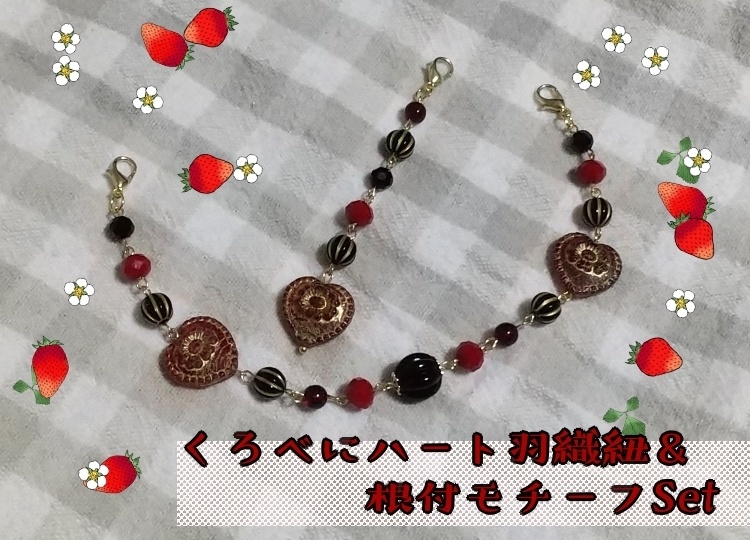 くろべにハート羽織紐+根付モチーフSet