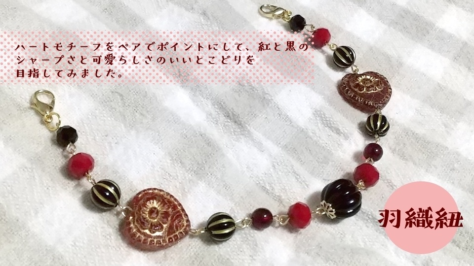 くろべにハート羽織紐+根付モチーフSet