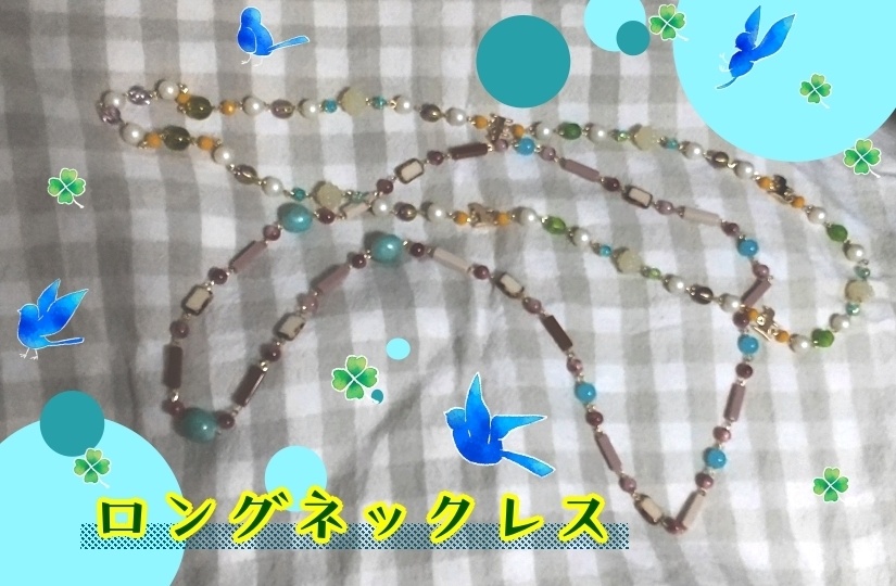 ロングネックレス