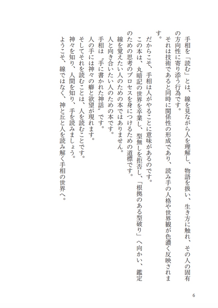 【書籍】神様手相学 / ギリシャ神話 × 丘理論で 手相の本質に届く鑑定力をつける