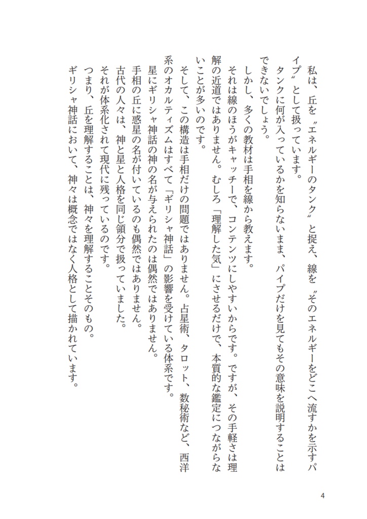 【書籍】神様手相学 / ギリシャ神話 × 丘理論で 手相の本質に届く鑑定力をつける