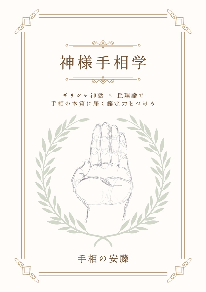【書籍】神様手相学 / ギリシャ神話 × 丘理論で 手相の本質に届く鑑定力をつける