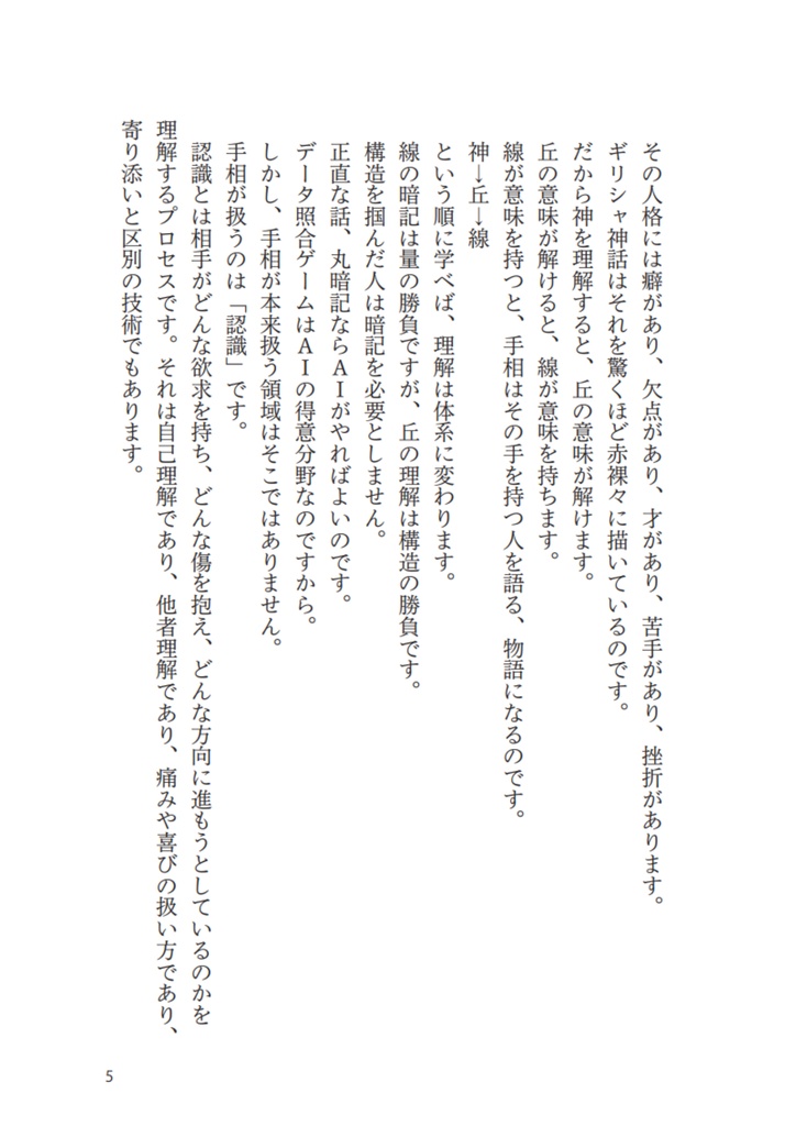 【書籍】神様手相学 / ギリシャ神話 × 丘理論で 手相の本質に届く鑑定力をつける
