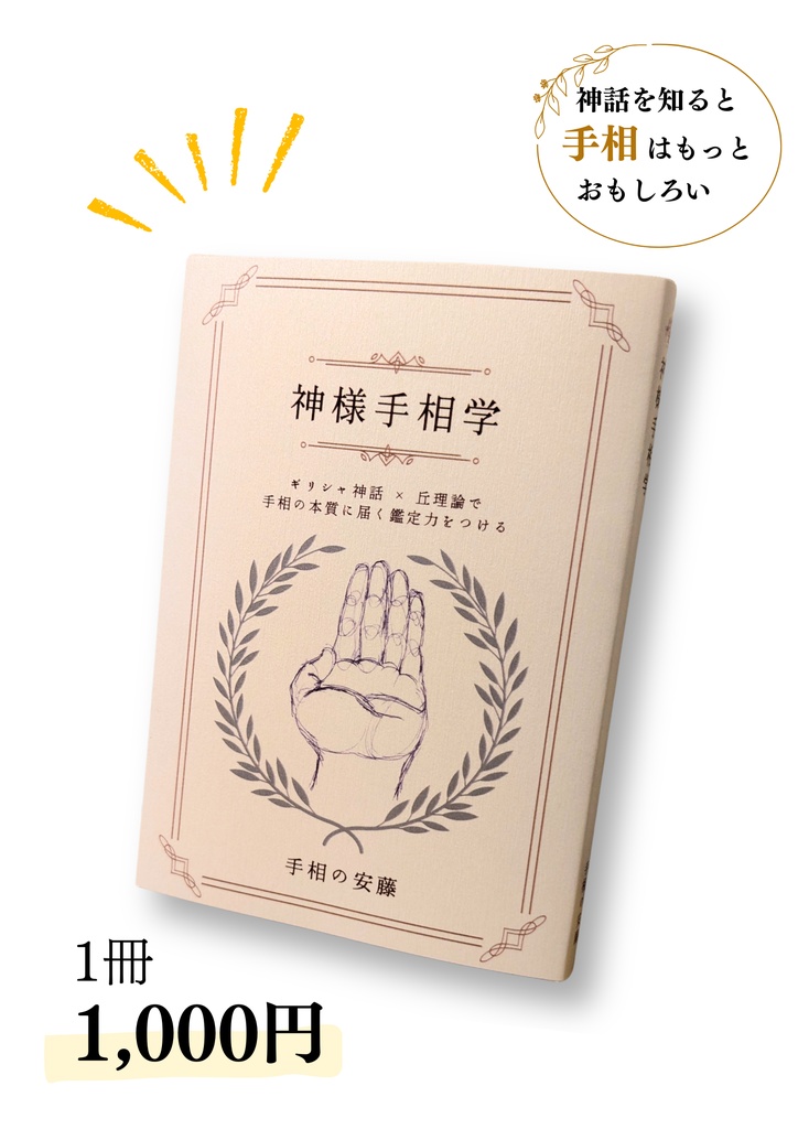 【書籍】神様手相学 / ギリシャ神話 × 丘理論で 手相の本質に届く鑑定力をつける