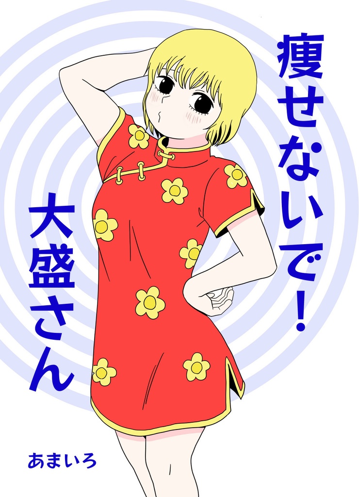 痩せないで！大盛さん