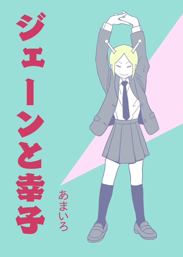 ジェーンと幸子