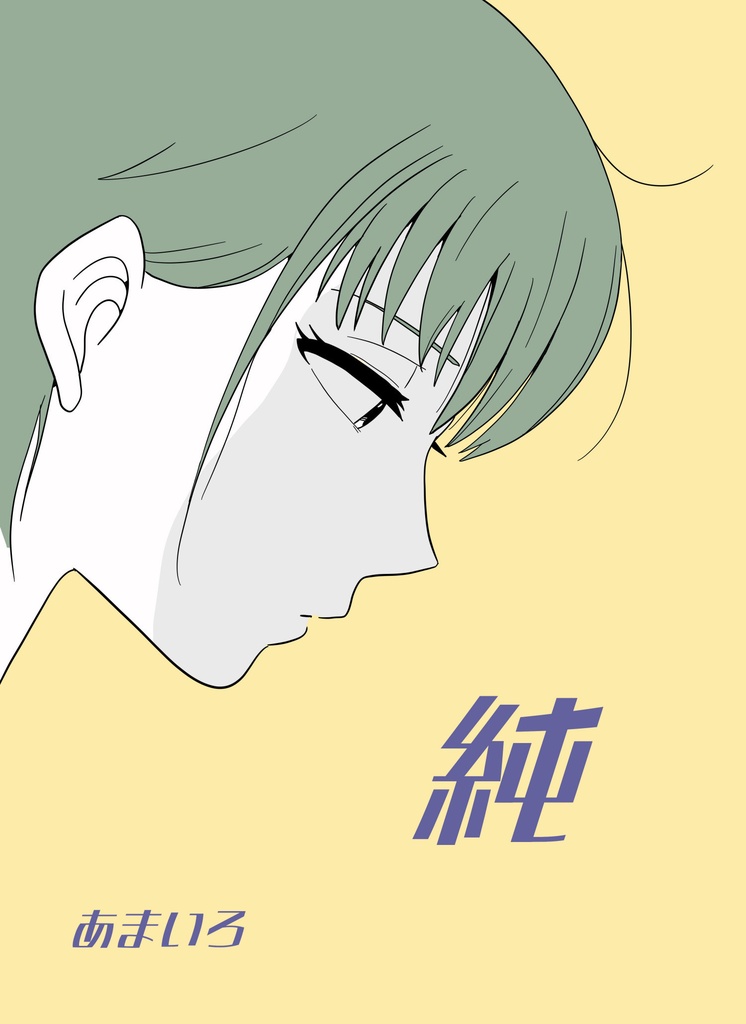 純
