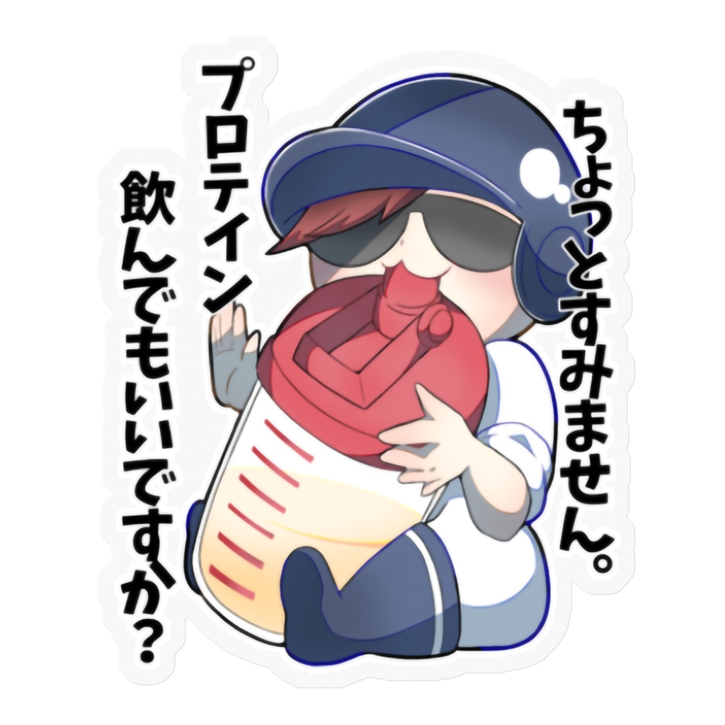 キヨちゃんの『プロテイン飲んでもいいですか?』ステッカー