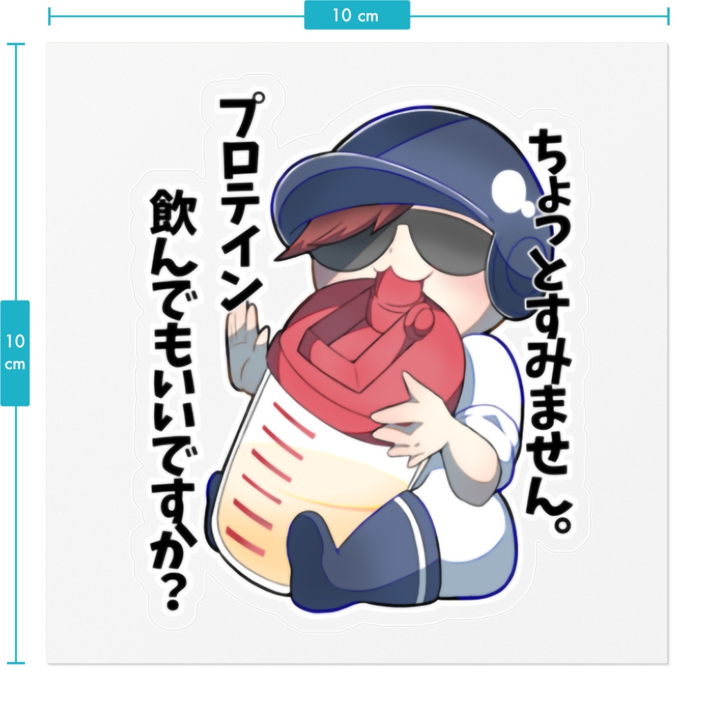 キヨちゃんの『プロテイン飲んでもいいですか?』ステッカー