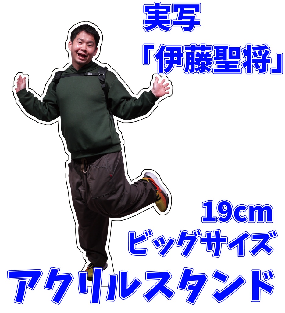 伊藤聖将の「トレーニング前の僕はどうですか？」アクリルスタンド【２サイズ展開】