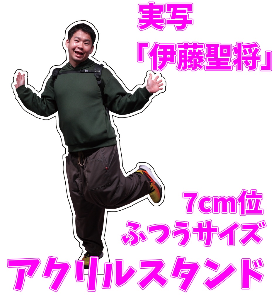 伊藤聖将の「トレーニング前の僕はどうですか?」アクリルスタンド【2サイズ展開】