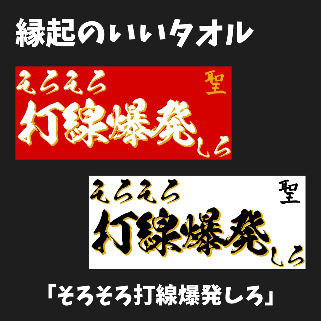 縁起のいいタオル 2024【そろそろ打線爆発しろ】