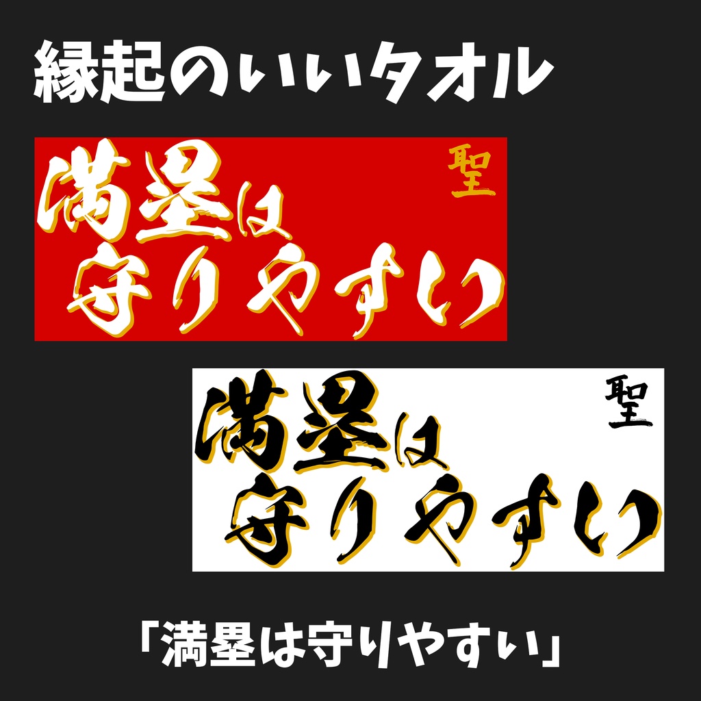 縁起のいいタオル 2024【満塁は守りやすい】