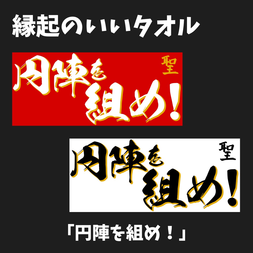 縁起のいいタオル 2024【円陣を組め！】