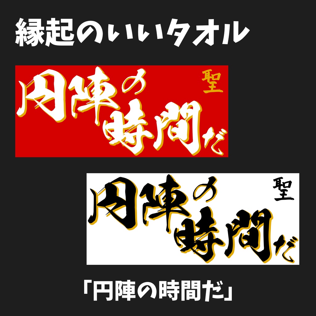 縁起のいいタオル 2024【円陣の時間だ】