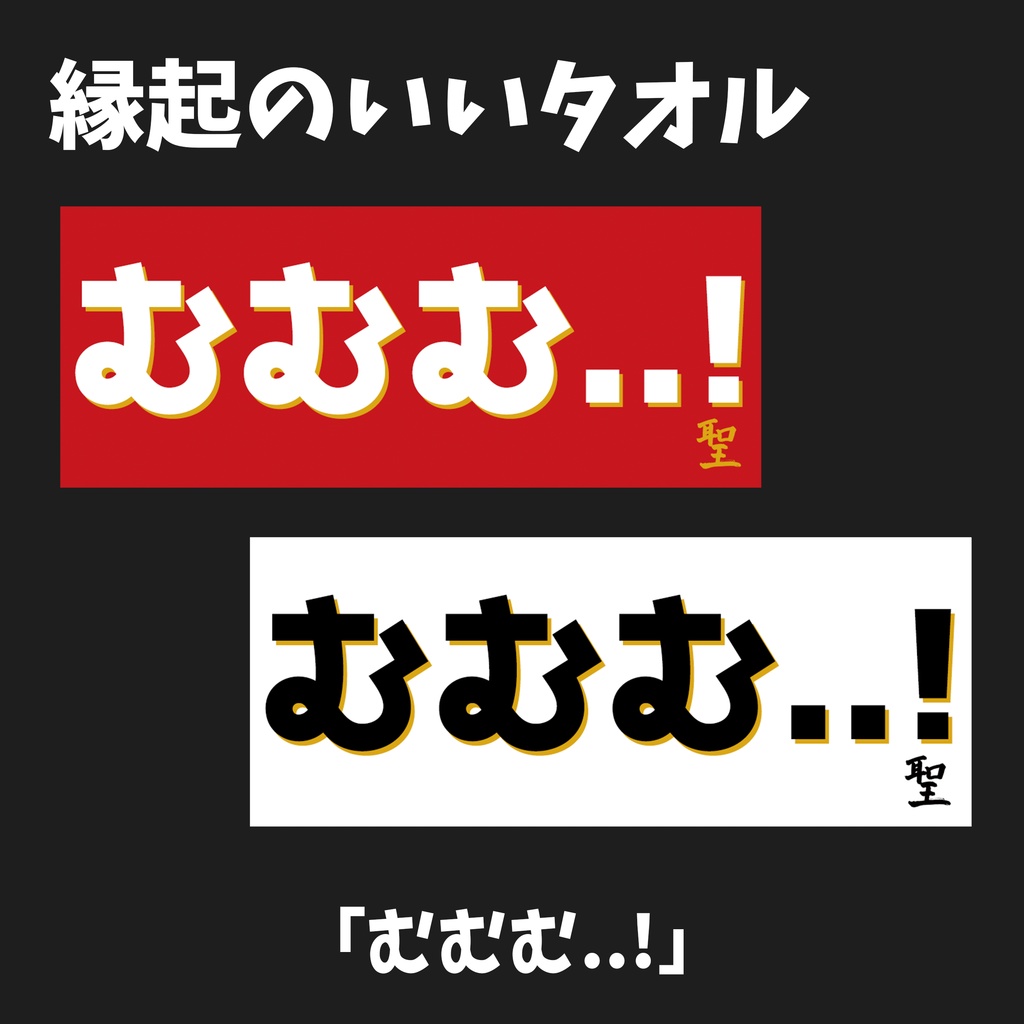 縁起のいいタオル 2024【むむむ..!】