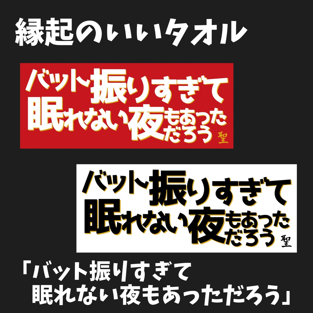 縁起のいいタオル 2024【バット振りすぎて眠れない夜もあっただろう】