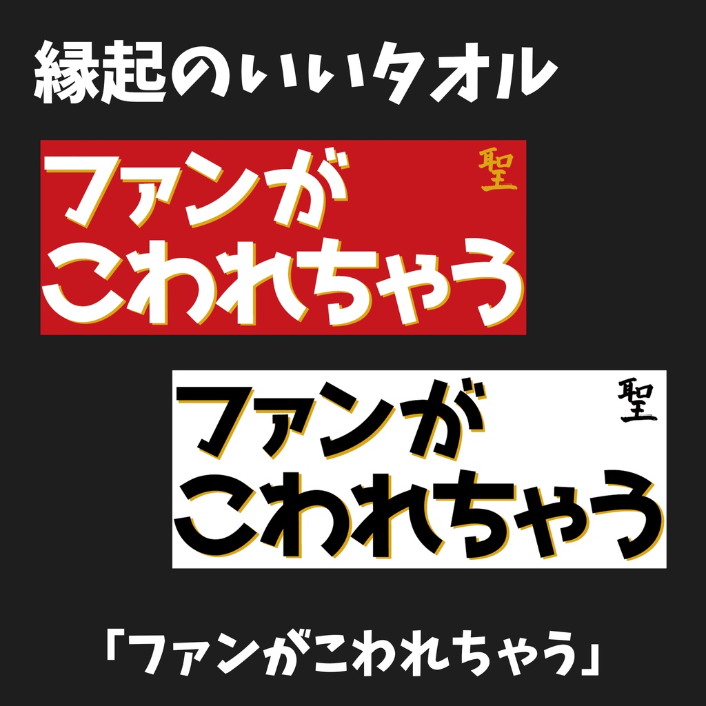 縁起のいいタオル 2024【ファンがこわれちゃう】
