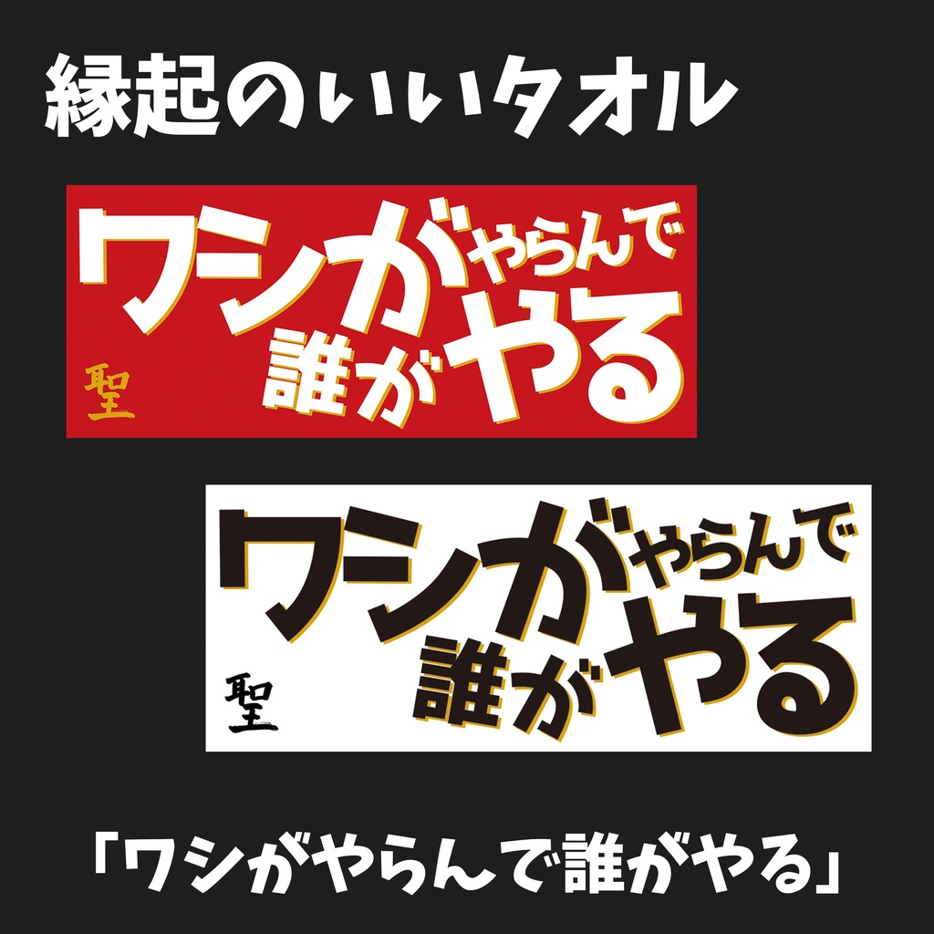 縁起のいいタオル 2025【ワシがやらんで誰がやる】