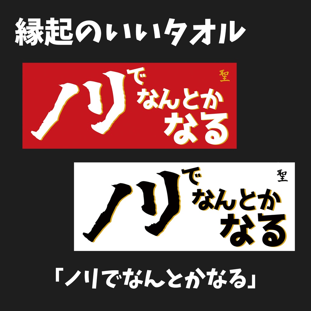 縁起のいいタオル 2025【ノリでなんとかなる】