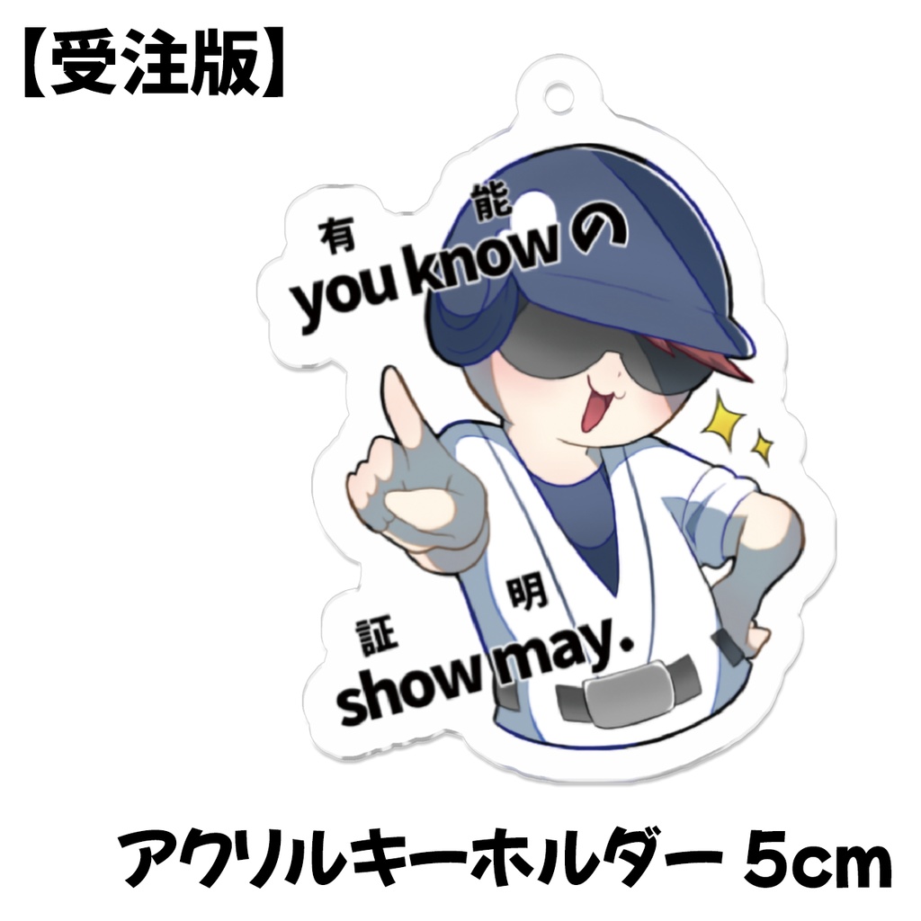 キヨちゃんの『you know の show may.』アクリルキーホルダー