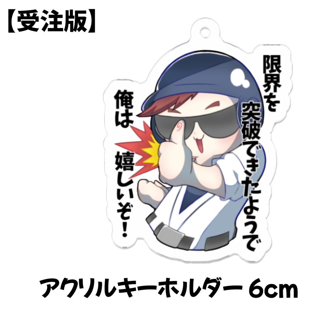 キヨちゃんの『限界を突破できたようで俺は嬉しいぞ！』アクリルキーホルダー