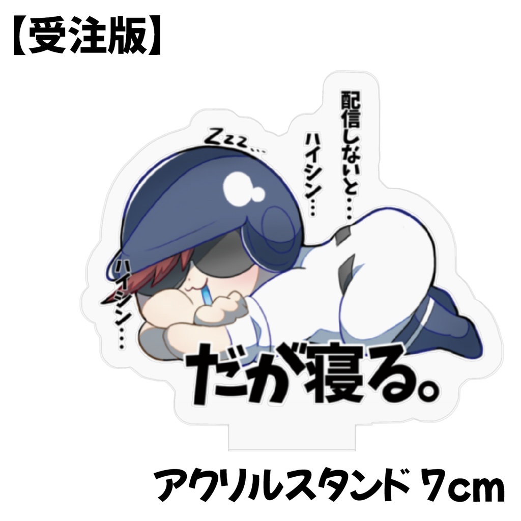 キヨちゃんの『だが寝る。』アクリルスタンド
