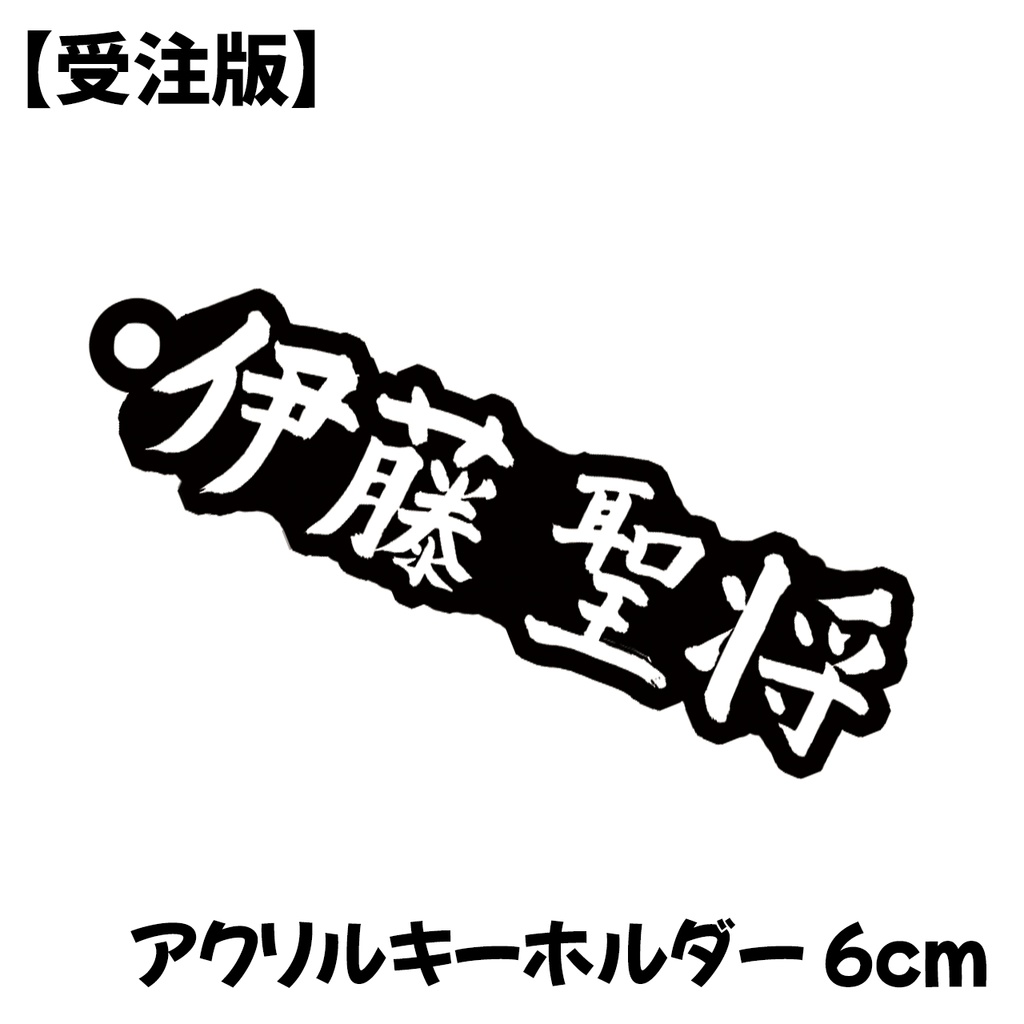 「伊藤聖将」直筆（プリント）アクリルキーホルダー