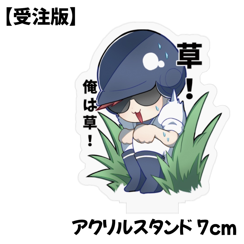 キヨちゃんの『俺は草！』アクリルスタンド