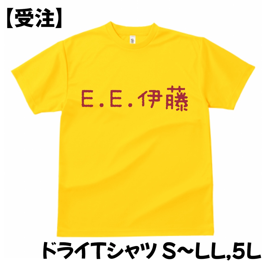 「E.E.伊藤」Ｔシャツ