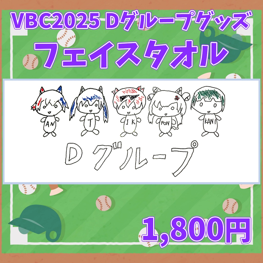 【VBC2025 Dグループ ゆるグッズ】フェイスタオル