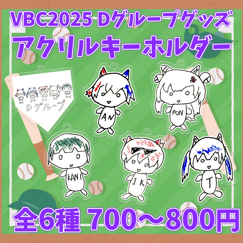 【VBC2025 Dグループ ゆるグッズ】アクリルキーホルダー