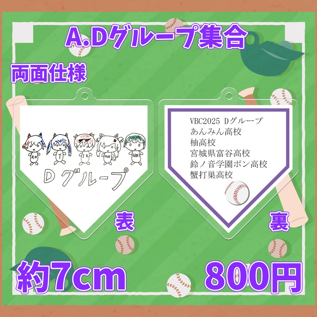 【VBC2025 Dグループ ゆるグッズ】アクリルキーホルダー