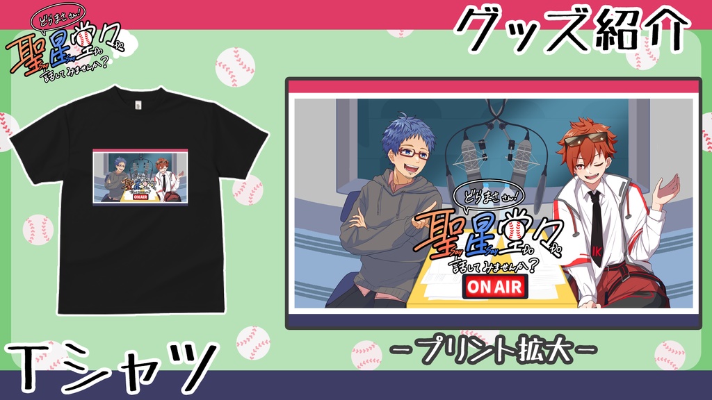【聖星イベント記念】イベントTシャツ