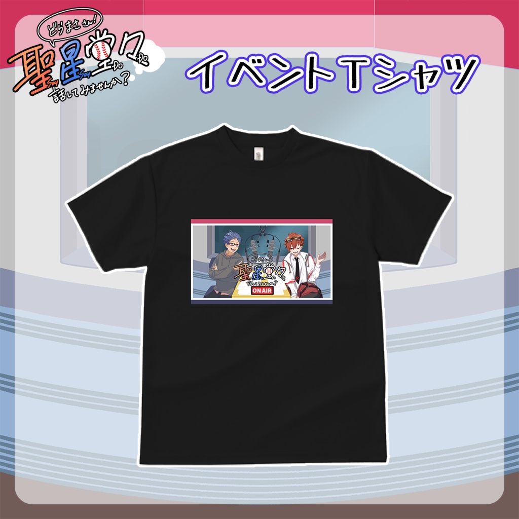 【聖星イベント記念】イベントTシャツ